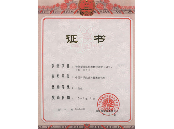 智能型英汉机器翻译系统奖.jpg
