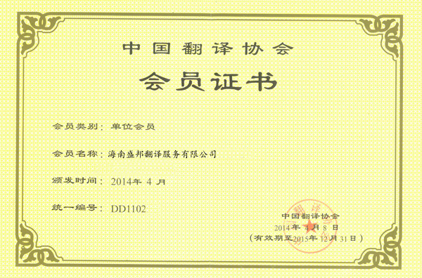 中国翻译协会会员.jpg