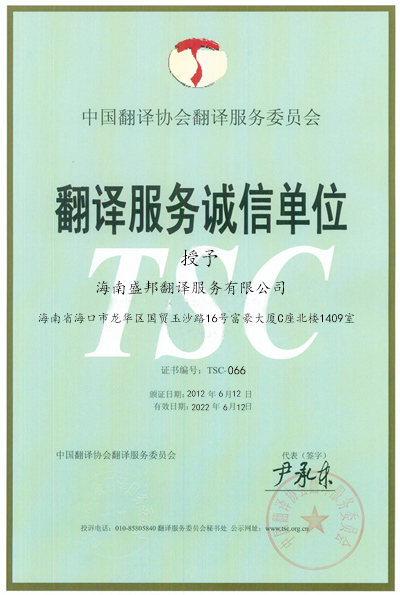 中国翻译服务诚信单位证书.jpg